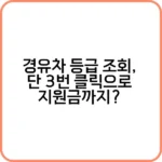 간편한 경유차 등급 조회 방법 안내