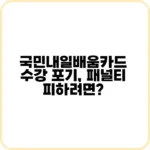 국민내일배움카드 수강 포기, 후폭풍 어떻게 줄일까?