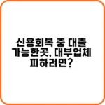 신용회복 중 대출 가능한곳, 은행은 절대 불가?