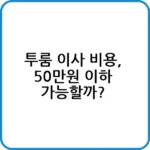 룸 이사 비용: 반포장 vs 포장이사 비교